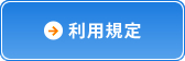 利用規定