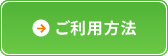 ご利用方法