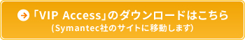 「VIP Access」のダウンロードはこちら