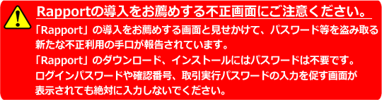 ご注意「Rapportのダウンロードを行なう前に」