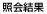 照会結果