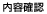 内容確認