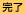 完了