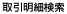 取引明細検索