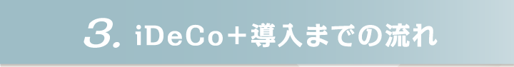 iDeCo＋導入までの流れ