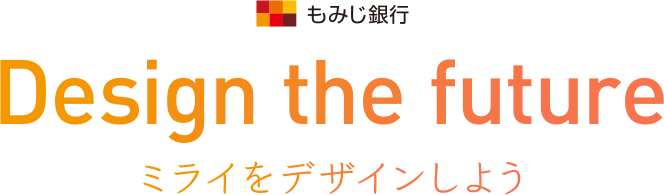 もみじ銀行 Design the future ミライをデザインしよう