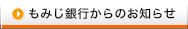 もみじ銀行からのお知らせ