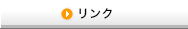 リンク
