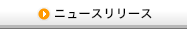 ニュースリリース