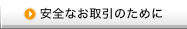 安全なお取引のために