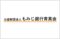 公益財団法人もみじ銀行育英会