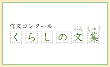 画像：くらしの文集