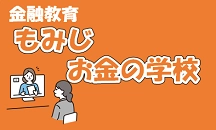 画像：動画de学ぶ もみじ お金の学校