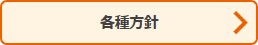 ボタン：人権方針