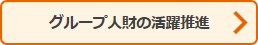 ボタン：グループ人財の活躍推進