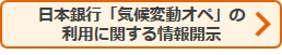 ボタン：日本銀行「気候変動対応オペ」の利用に際する情報開示