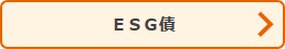 ボタン：ESG債