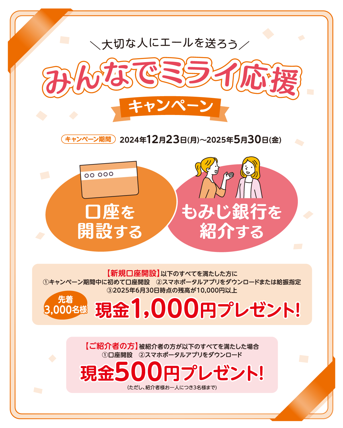 大切な人にエールを送ろう。みんなでミライ応援キャンペーン