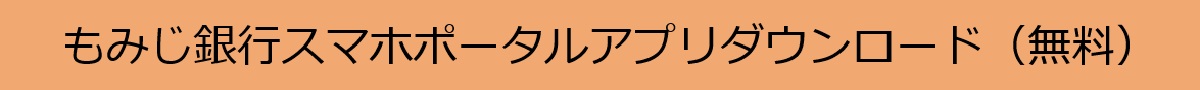 もみじ銀行スマホポータルアプリダウンロード（無料）