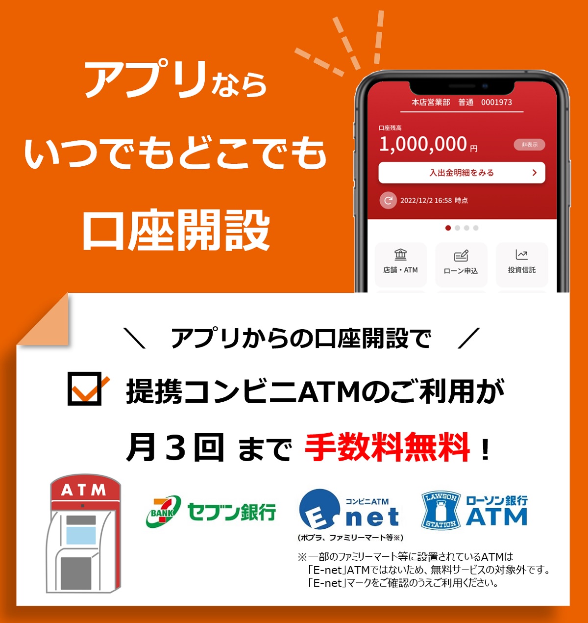 アプリからの口座開設で、提携コンビニATM（セブン銀行・E-net・ローソン銀行）のご利用が月3回まで手数料無料