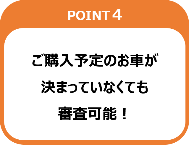 ご購入予定のお車が決まっていなくても審査可能！