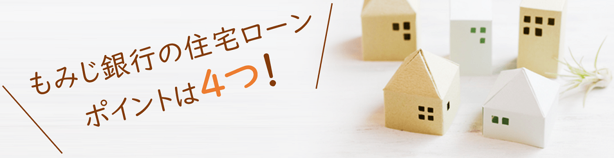 もみじ銀行住宅ローンのポイント