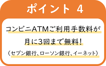 ポイント4コンビニATMが月に3回まで無料で利用可能！