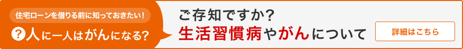 ご存知ですか？生活習慣病やがんについて