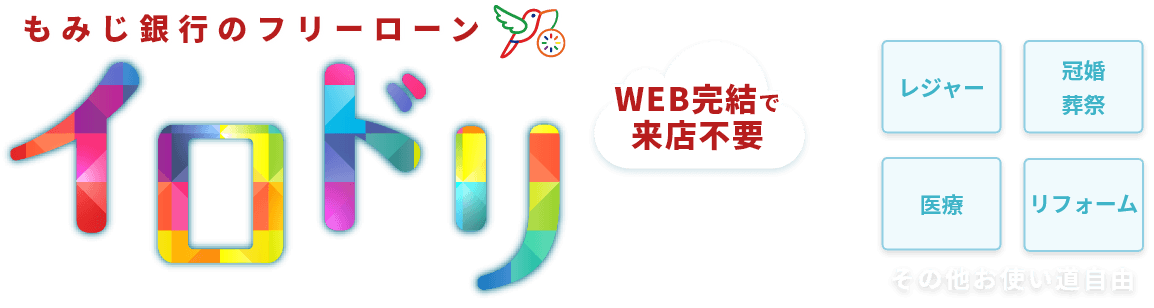 もみじ銀行のフリーローン イロドリ