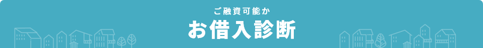 ご融資可能かお借入診断