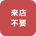 来店不要