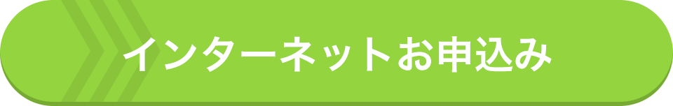 インターネットお申込み