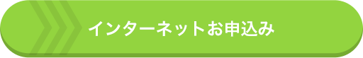 インターネットお申込み