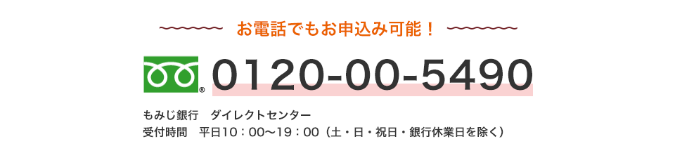 お電話なら約15分でお申込み可能！0120-00-5490