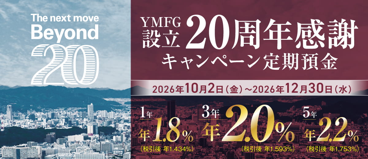 YMFG設立20周年感謝　キャンペーン定期預金