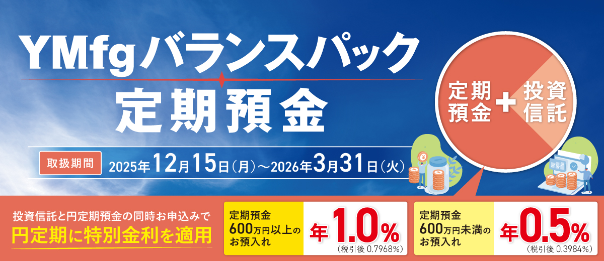 YMfgバランスパック定期預金