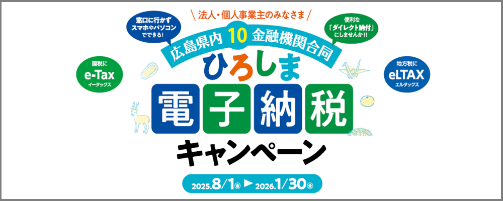 ひろしま電子納税キャンペーン