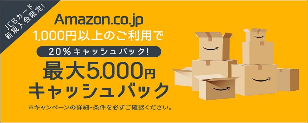 Amazon.co.jp 利用で最大5,000 円キャッシュバックキャンペーン