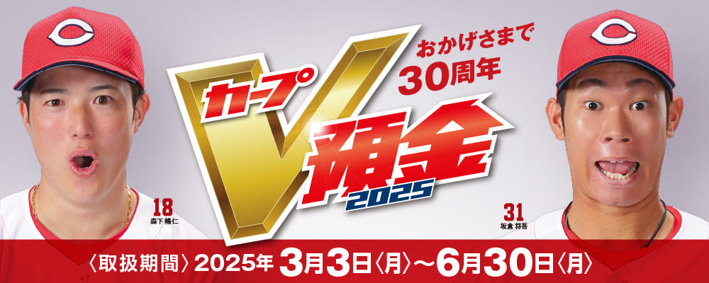 カープV預金2025