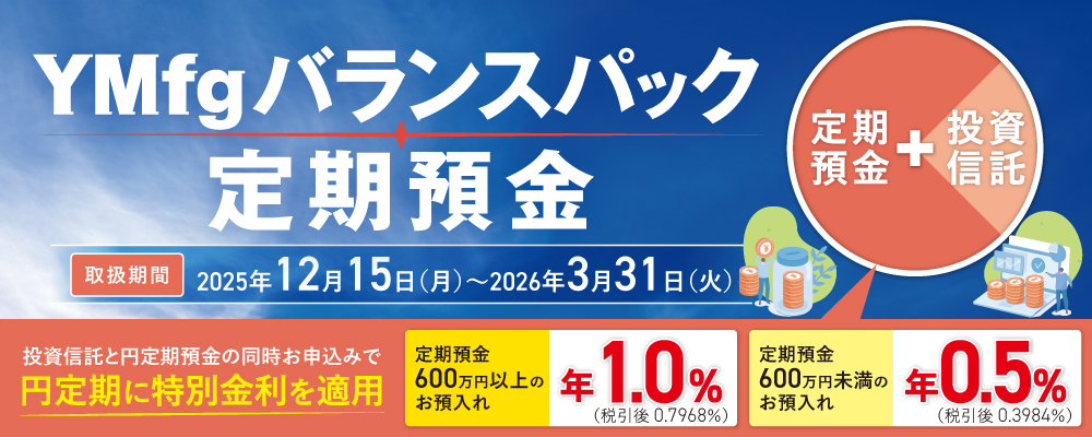 YMfgバランスパック定期預金