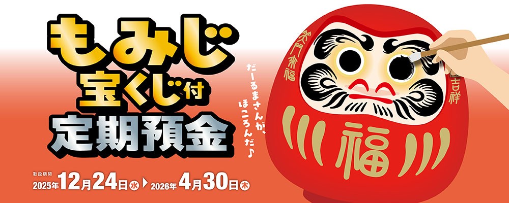 もみじ宝くじ付定期預金