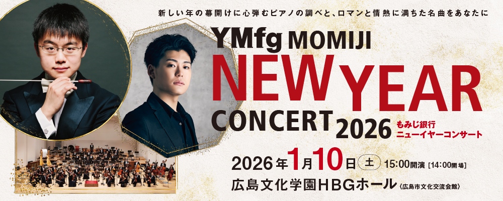 YMFGもみじニューイヤーコンサート開催のお知らせ