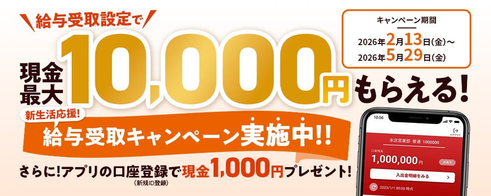 新生活応援！給与受取キャンペーン