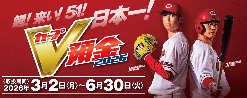 カープV預金2026