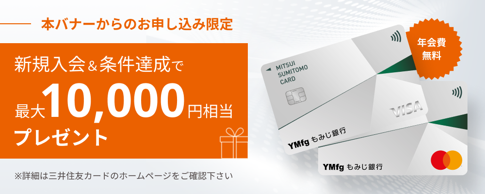 三井住友カード（NL）新規入会キャンペーン