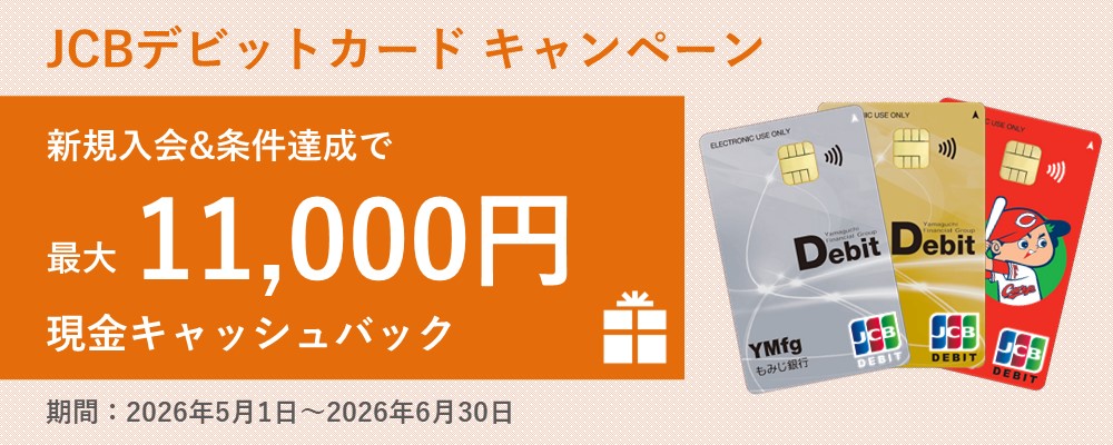 JCBデビットカードキャンペーン