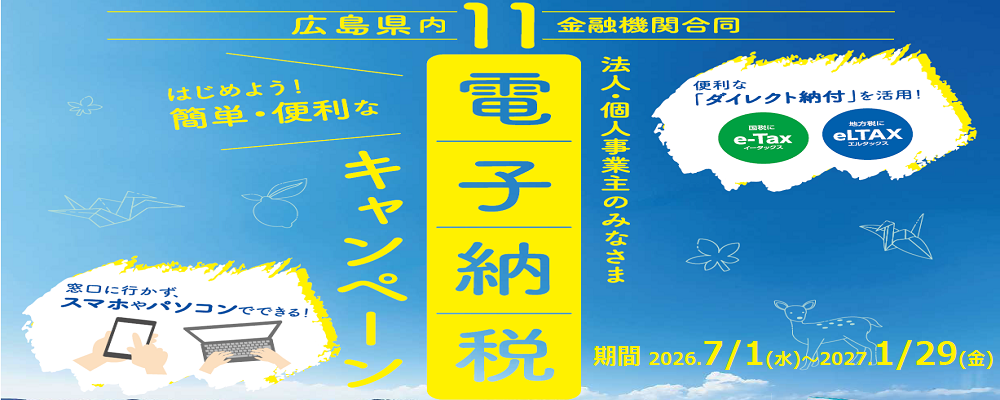 ひろしま電子納税キャンペーン