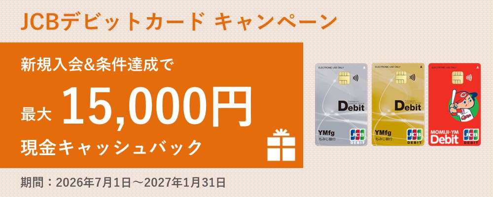 ワイエムデビットJCBカード新規入会キャンペーン