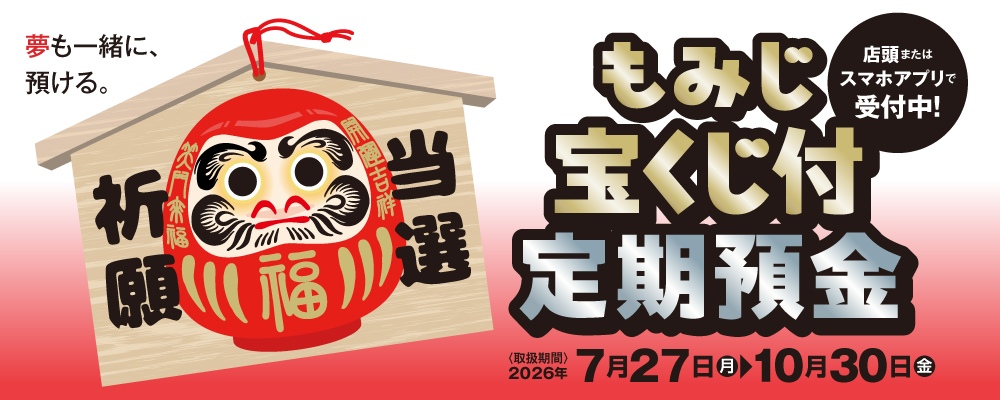 もみじ宝くじ付定期預金