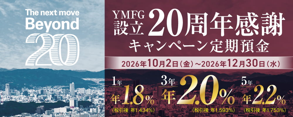 YMFG設立20周年感謝キャンペーン定期預金
